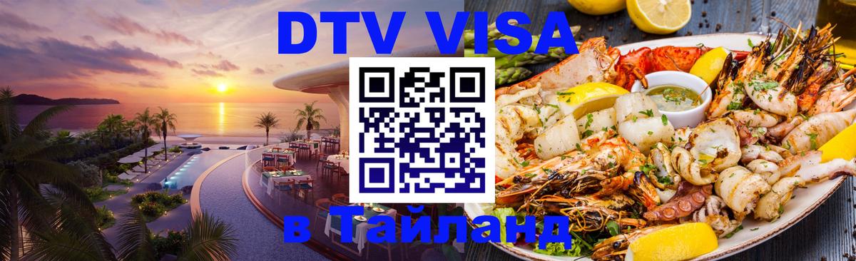 Как сделать DTV визу в Тайланд 