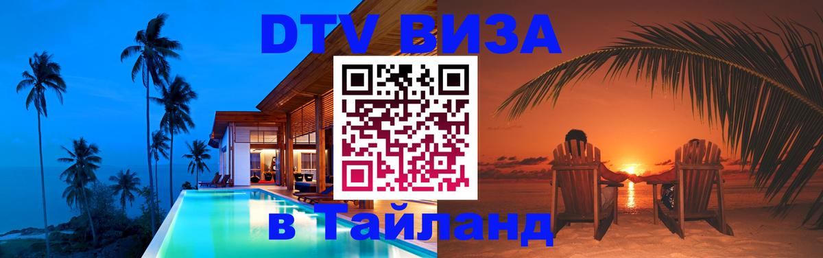 Долгосрочная виза DTV в Тайланд 